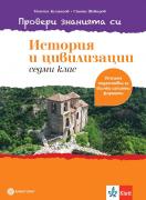 Провери знанията си! Тестови задачи по история и цивилизации за 7. клас